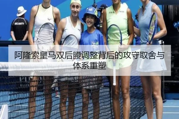 阿隆索皇马双后腰调整背后的攻守取舍与体系重塑