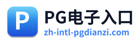 PG电子入口 Logo